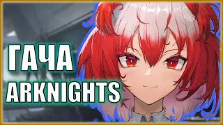 ОХОЧУСЬ НА САМУЮ ГОРЯЧУЮ ПТИЦУ В ARKNIGHTS | ГАЧА НА 110 РОЛОВ | Ивент Guide Ahead