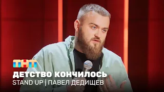 Stand Up: Павел Дедищев - детство кончилось @standup_tnt