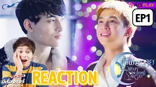 [REACTION] EP.1 เลิฟ@นาย Oh! My Sunshine Night | #LoveAt9 OhmFluke | มีเรื่องแชร์