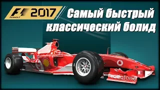 Какой самый быстрый классический болид в F1 2017? Тест всех классических болидов в F1 2017.