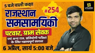 Rajasthan Current Affairs 2021 | #254 Know Our Rajasthan By Narendra Sir | Utkarsh Classes