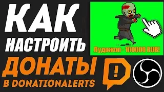 Как настроить донаты на сайте donationalerts 2023? + в OBS - Разные донаты на разные суммы