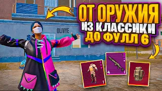 НОВАЯ РУБРИКА ⚡️ОТ ОРУЖИЯ ИЗ КЛАССИКИ ДО ФУЛЛ 6⚡️METRO ROYALE ⚡️PUBG MOBILE