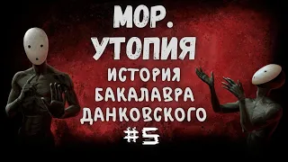 Мор. Утопия #5 - Детские закладки