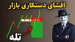 ⛔️هشدار! این استراتژی بازارسازان، حساب شما را نابود می کند⛔️