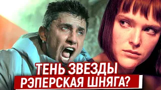 Тень Звезды: Современные Тенденции Под Рэперским Соусом Уже в России! Ляпы, Грехи и Косяки