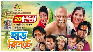 Harkipte | হাড় কিপটে | AKM Hassan | Chanchal | Shamim Jaman | Bangla Comedy Teleflim