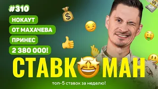 НОКАУТ МАХАЧЕВА ПРИНЕС 2 380 000!!! Ставкоман #310: Ставки на спорт: ТОП 5 за неделю