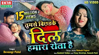 Tumse Bichhadke Dil Humara Rota Hai || तुमसे बिछड़के दिल हमारा रोता है || Devangi Patel || HD Video