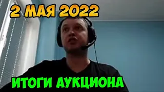 Победитель аукциона папича 2 мая 2022