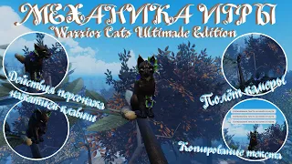 Механика игры Warrior Cats Ultimate Edition