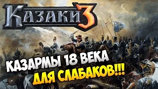 Сетевая Казаки 3 ⚡ САМАЯ СИЛЬНАЯ И БЫСТРАЯ НАЦИЯ