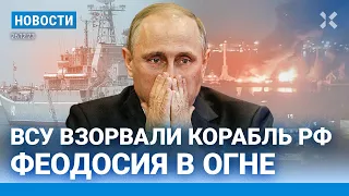 ⚡️НОВОСТИ | ВСУ ВЗОРВАЛИ КОРАБЛЬ РФ В КРЫМУ | МВД ПРОВЕРИЛО ПУГАЧЕВУ | 15 ЛЕТ ЗА «ГОСИЗМЕНУ»