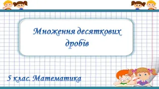 №39. Множення десяткових дробів (5 клас. Математика)