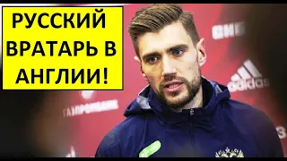 Вратарь сборной России перешёл в английский клуб!