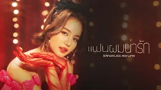 Official Music Video Teaser : แฟนผมน่ารัก (CUTE) - BOW Maylada feat. LIPTA