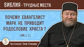 Почему евангелист Марк не приводит родословие Христа?  (Мк. 1:1)  Протоиерей Олег Стеняев