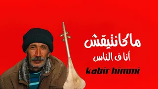 ماكانتيقش أنا فالناس غير لاباس والوباس  KABIR HIMMI