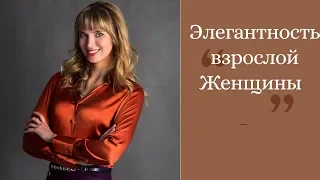 Элегантность взрослой женщины.