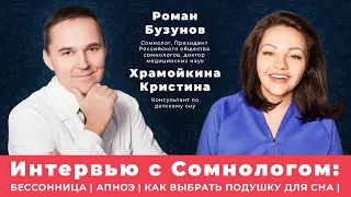 ИНТЕРВЬЮ С СОМНОЛОГОМ | ПРО БЕССОННИЦУ | АПНОЭ СНА | ГИГИЕНА СНА | КАК ВЫБРАТЬ ПОДУШКУ ДЛЯ СНА |