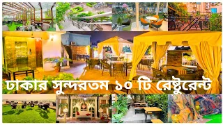 ঢাকার সুন্দরতম ১০টি রেস্টুরেন্ট || 10 Most Beautiful & Natural Restaurant In Dhaka | Adventure World