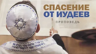 Спасение от Иудеев | Проповедь