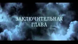 Русский ТВ-ролик Гарри Поттер и Дары Смерти Часть 2