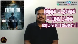 The Other Me (2016) Greek Crime thriller Movie review in Tamil by Filmi craft