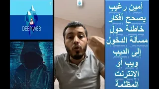 Deep web - امين رغيب يصحح افكار خاطئة حول مسألة الدخول الى الديب ويب او الانترنت المظلم