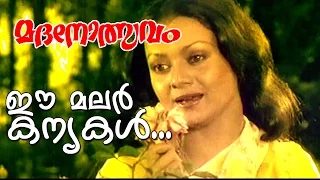 Ee Malarkanyakal... | Evergreen Malayalam Movie | Madanolsavam | Song