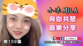 【直播】《小米MILA🎤與你共聚 音樂分享》第159集｜2022.02.12 星期六 08:30PM