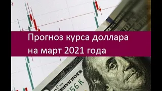 Прогноз курса доллара на март 2021 года