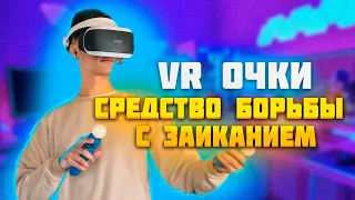 ЗАИКАНИЕ. VR ОЧКИ КАК СРЕДСТВО БОРЬБЫ С ЗАИКАНИЕМ