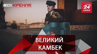 Камбек Навального, козли-нацисти, Вєсті Кремля, 13 січня 2021