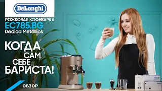 Обзор рожковой кофемашины DeLonghi Dedica Metallics EC785 Barista Pack: темпер и питчер прилагаются!