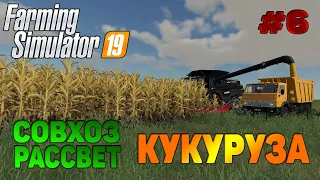 Совхоз рассвет Уборка урожая Сбор кукурузы Farming Simulator 19 прохождение #6 / CoursePlay FS19