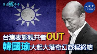 【轉載慧月瞰今昔】台灣表態親共者out 韓國瑜大起大落奇幻旅程終結（第四期）#香港大紀元新唐人聯合新聞頻道