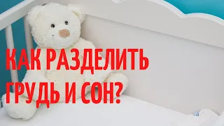 Как научить засыпать БЕЗ ГРУДИ?