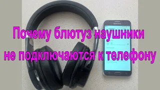 Почему блютуз наушники не подключаются к телефону