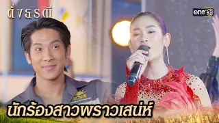 สาวสวยอวดเสียง โชว์เสน่ห์บนเวที | Highlight ดั่งธรณี Ep.15 | 10 พ.ค. 67 | one31