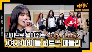 [아형✪하이라이트] 〈Super Lady〉로 돌아온 5명의 디바! (여자)아이들의 신곡부터 히트곡까지🎵 | 아는 형님 | JTBC 240203 방송