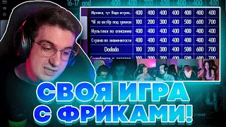 СВОЯ ИГРА С ФРИКАМИ! ЭВЕЛОН СТРОГО БАЙОВЛ ЛЕРОН БАРОН СКИЛЗОР И МОКРИВСКИЙ ИГРАЮТ В СВОЮ ИГРУ!