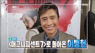 [Section TV] 섹션 TV - Lee Byung-hun is back with new movie! 20160911