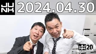 爆笑問題カーボーイ　2024年04月30日