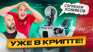 COINBASE ПРОТИВ SEC ! ChatGPT УЖЕ В КРИПТЕ ! КОГДА РОСТ БИТКОИН ? AIRDROP HUNTER BOT