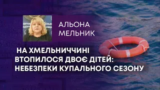 НА ХМЕЛЬНИЧЧИНІ ВТОПИЛОСЯ ДВОЄ ДІТЕЙ: НЕБЕЗПЕКИ КУПАЛЬНОГО СЕЗОНУ