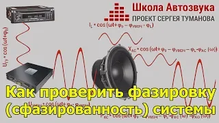 Как проверить фазировку (сфазированность) аудиосистемы?