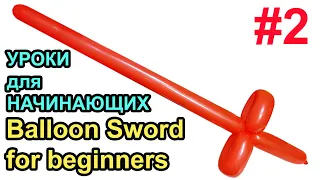 How to make a balloon sword Lessons for beginner #2