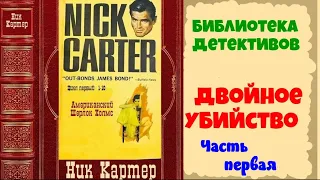 Знаменитые сыщики Ник Картер Двойное убийство Часть первая.Аудиокниги полностью.