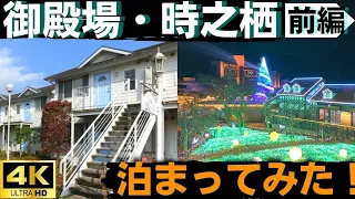 【御殿場時之栖 前編】御殿場高原リゾートのロッジに宿泊